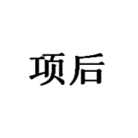 项后