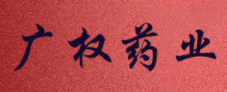 广权药业