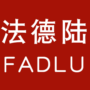 法德陸/fadelu