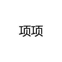 項(xiàng)項(xiàng)