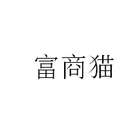 富商貓