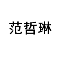 范哲琳/FANZHELIN