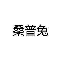 桑普兔