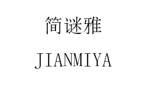 简谜雅/JIANMIYA