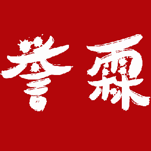 譽(yù)霖