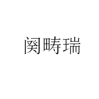 闋疇瑞