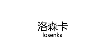 洛森卡/losenka