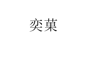 奕菓