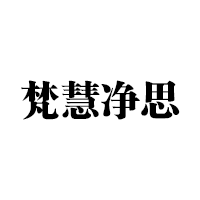 梵慧凈思