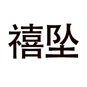 禧墜/XIZHUI