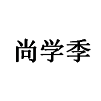 尚学季