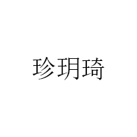 珍玥琦/ZHENYUEQI