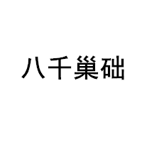 八千巢礎(chǔ)