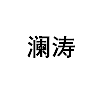 瀾濤/LANTAO