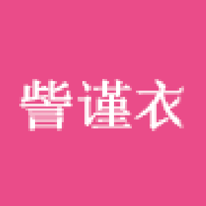 訾謹(jǐn)衣