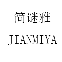 简谜雅/JIANMIYA