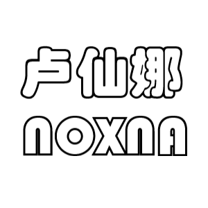 卢仙娜/NOXNA