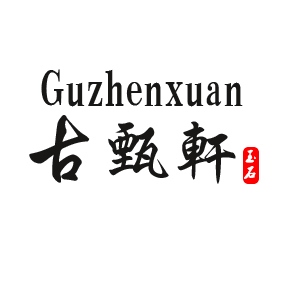 古甄軒/GuZhenXuan