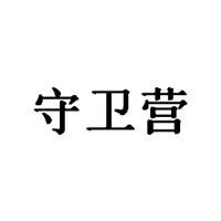 守衛(wèi)營