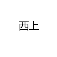 西上