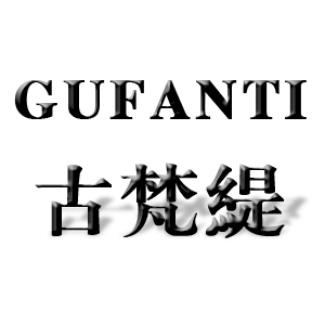 古梵緹/GUFANTI