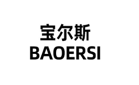 宝尔斯/BAOERSI