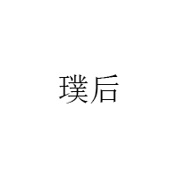 璞后/Puhou