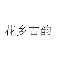 花鄉(xiāng)古韻