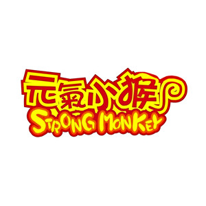 元氣小猴/STRONGMONKEY