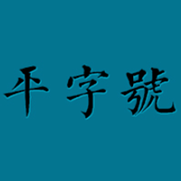 平字號(hào)/PINGZIHAO