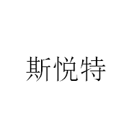 斯悅特