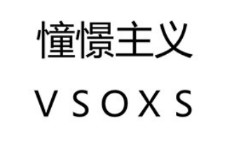 憧憬主義/VSOXS