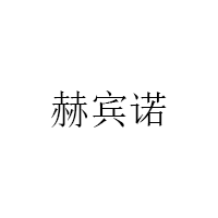 赫宾诺/HEBINNUO