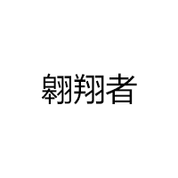 翱翔者/AOXIANGZHE