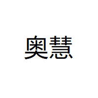 奧慧