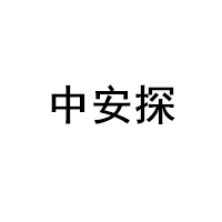 中安探