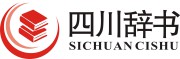 四川辞书出版社