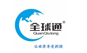 全球通/QuanQiutong