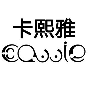 卡熙雅/CAWIE