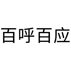 百呼百應(yīng)