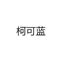 柯可蓝