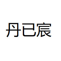 丹已宸/DANYICHEN