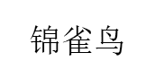 錦雀鳥(niǎo)/JINQUENIAO