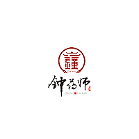 钟药师