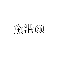 黛港顏/DAIGANGYAN