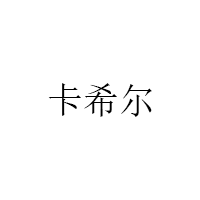 卡希爾/KAXIER