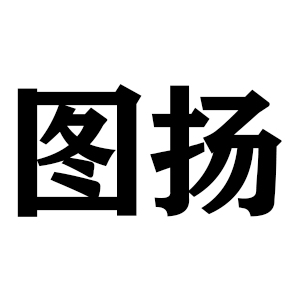 圖揚(yáng)