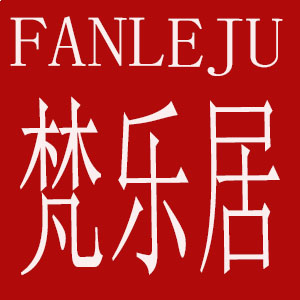 梵樂(lè )居