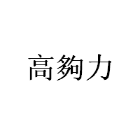 高夠力/HIKARI