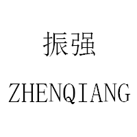 振强/ZHENQIANG